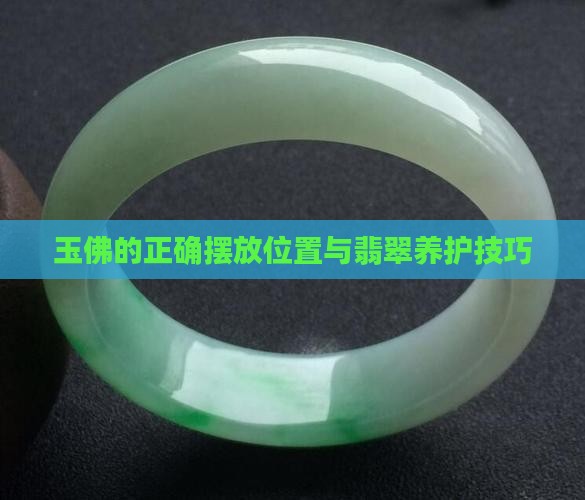 玉佛的正确摆放位置与翡翠养护技巧