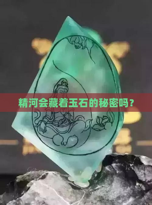 精河会藏着玉石的秘密吗？