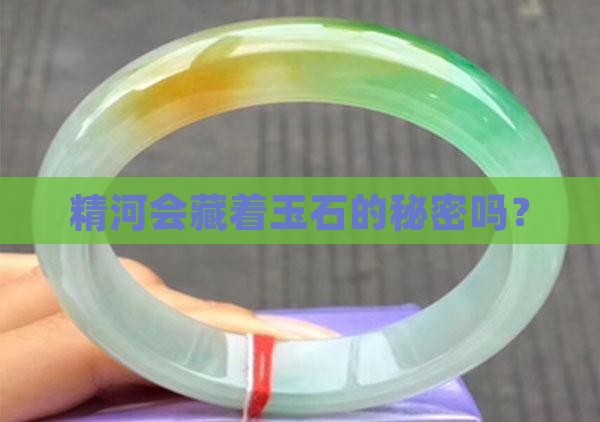 精河会藏着玉石的秘密吗？