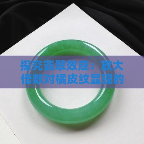 探究翡翠效应：放大倍数对橘皮纹显现的影响