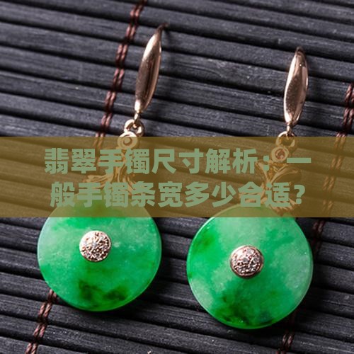 翡翠手镯尺寸解析：一般手镯条宽多少合适？