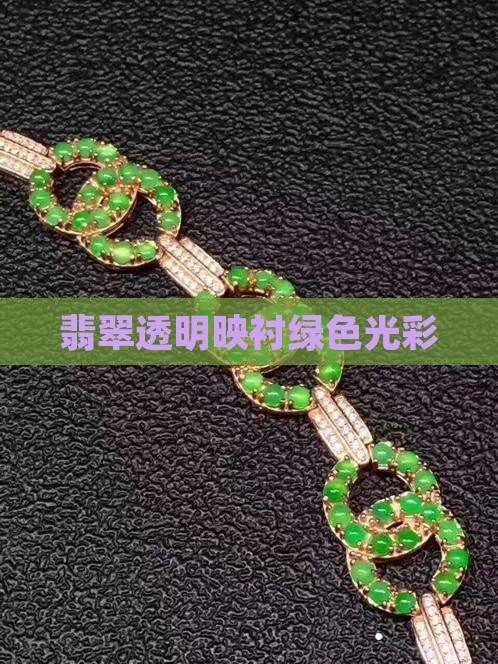 翡翠透明映衬绿色光彩