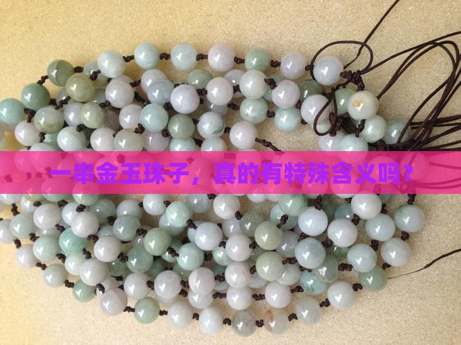 一串金玉珠子，真的有特殊含义吗？