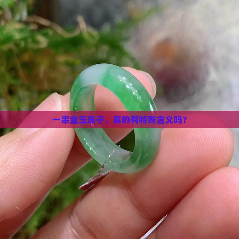 一串金玉珠子，真的有特殊含义吗？