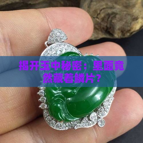 揭开玉中秘密：里面竟然藏着鳞片？