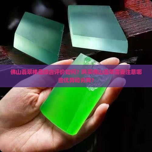 佛山翡翠楼盘综合评价如何？购买佛山翡翠需要注意哪些优势和劣势？
