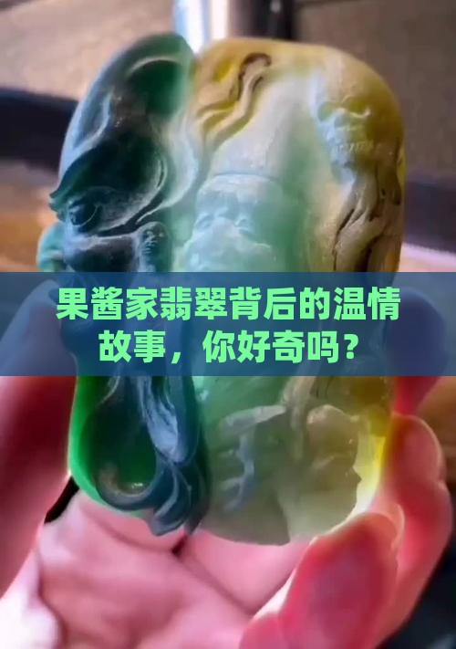 果酱家翡翠背后的温情故事，你好奇吗？