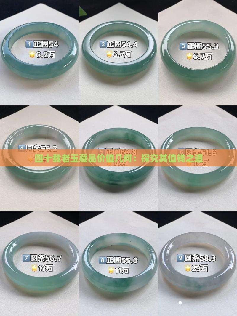 四十载老玉藏品价值几何：探究其值钱之道