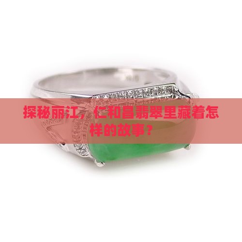 探秘丽江，仁和昌翡翠里藏着怎样的故事？