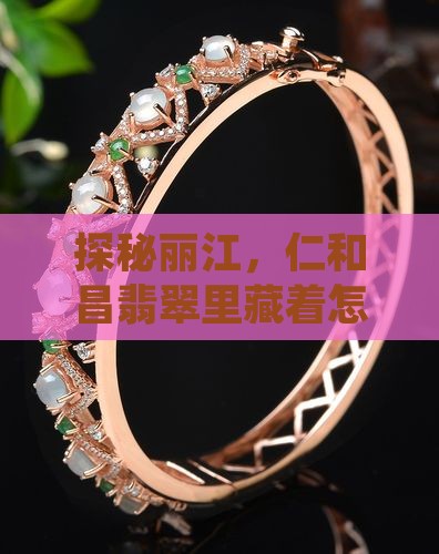 探秘丽江，仁和昌翡翠里藏着怎样的故事？