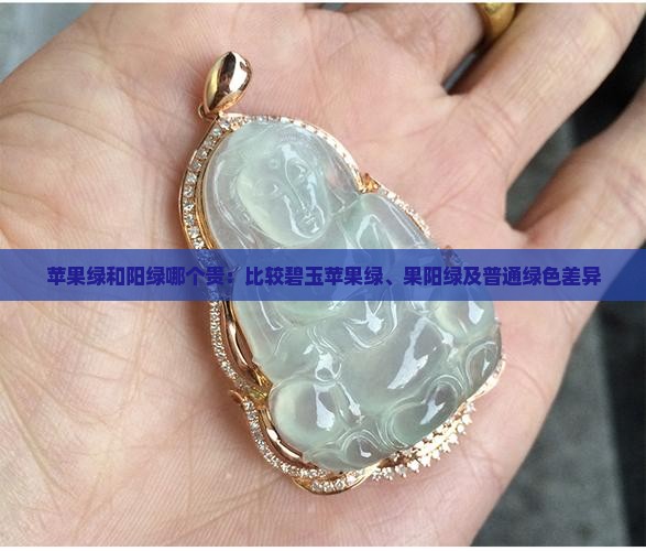 苹果绿和阳绿哪个贵：比较碧玉苹果绿、果阳绿及普通绿色差异
