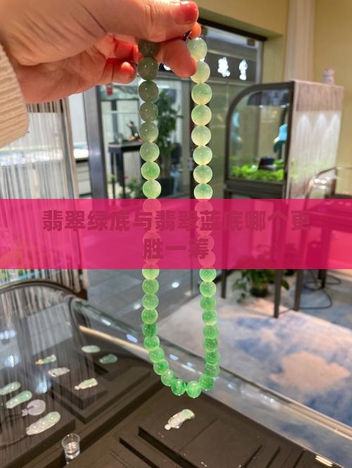 翡翠绿底与翡翠蓝底哪个更胜一筹