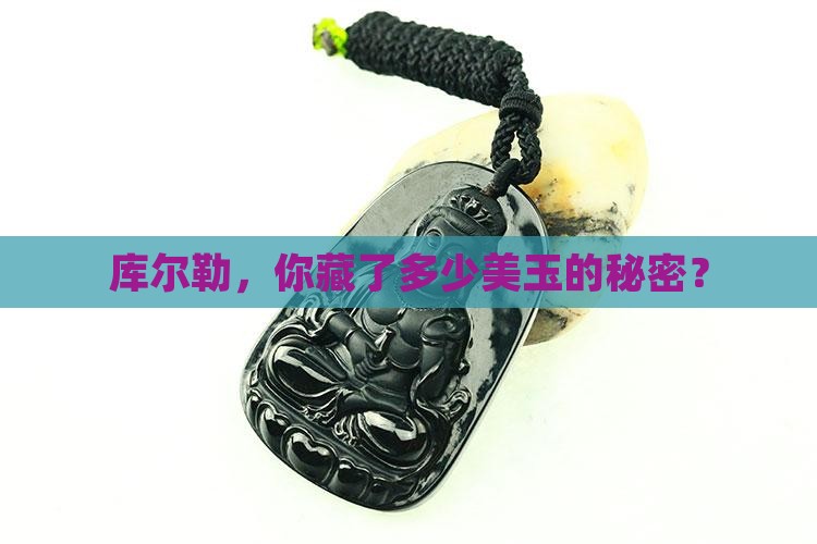 库尔勒，你藏了多少美玉的秘密？