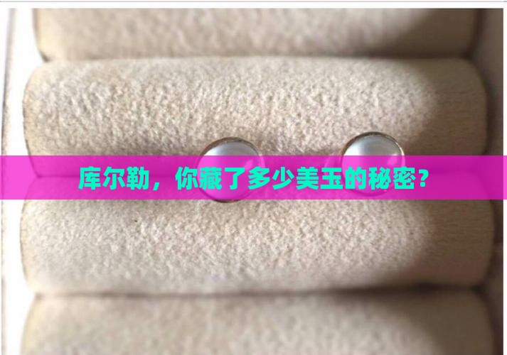 库尔勒，你藏了多少美玉的秘密？