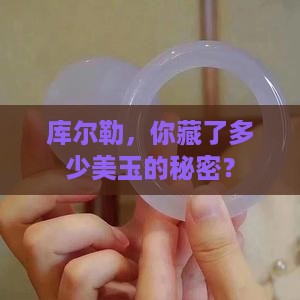 库尔勒，你藏了多少美玉的秘密？