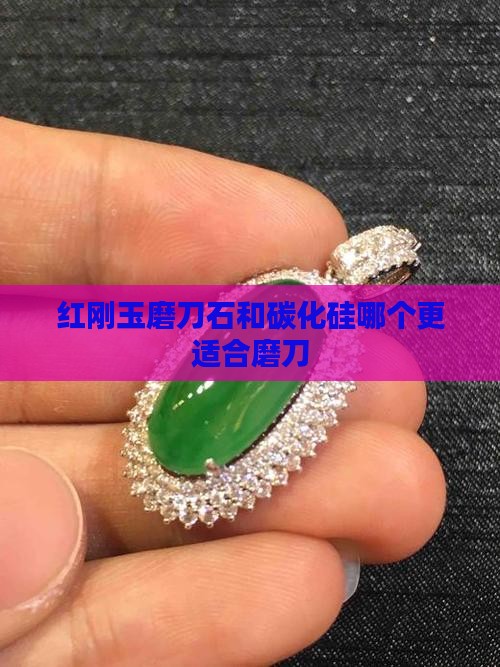 红刚玉磨刀石和碳化硅哪个更适合磨刀