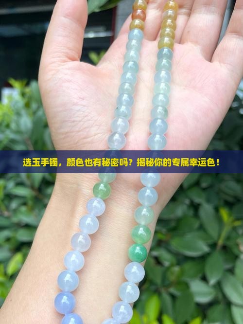 选玉手镯，颜色也有秘密吗？揭秘你的专属幸运色！