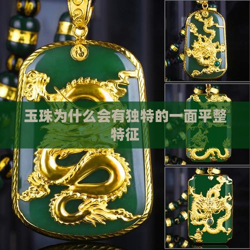 玉珠为什么会有独特的一面平整特征
