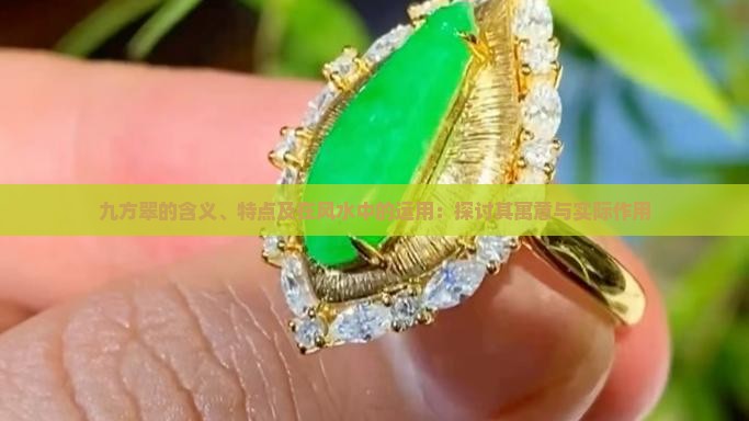 九方翠的含义、特点及在风水中的运用：探讨其寓意与实际作用