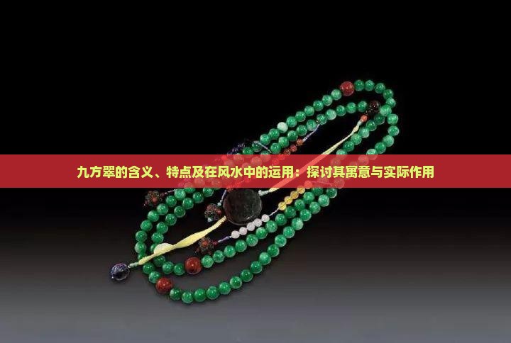 九方翠的含义、特点及在风水中的运用：探讨其寓意与实际作用