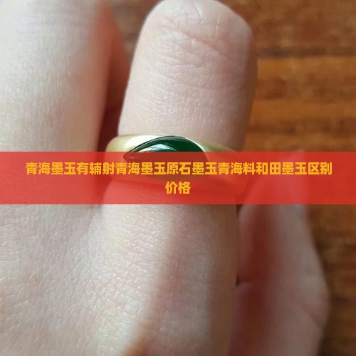 青海墨玉有辅射青海墨玉原石墨玉青海料和田墨玉区别价格