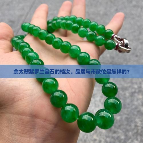 佘太翠紫罗兰宝石的档次、品质与市敞位是怎样的？
