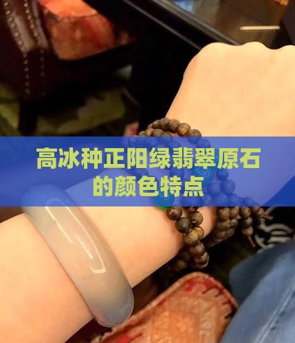 高冰种正阳绿翡翠原石的颜色特点