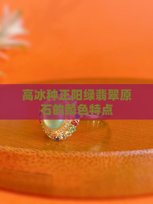 高冰种正阳绿翡翠原石的颜色特点