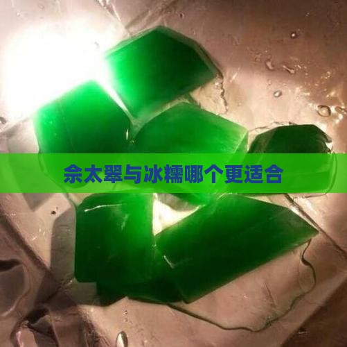 佘太翠与冰糯哪个更适合