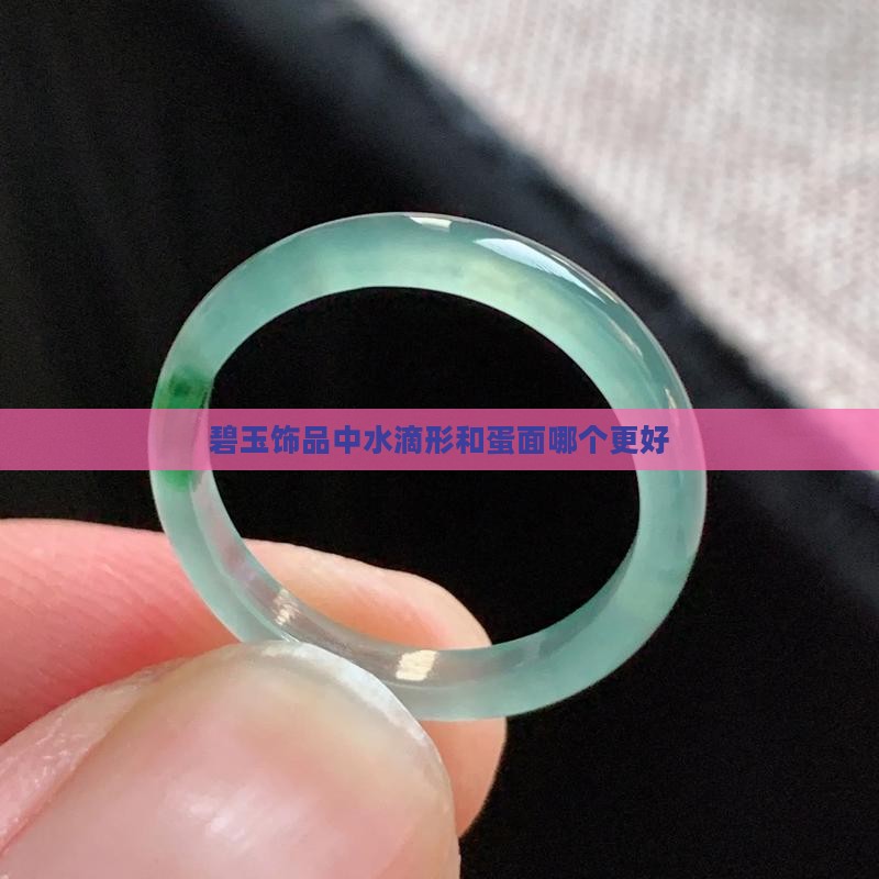 碧玉饰品中水滴形和蛋面哪个更好