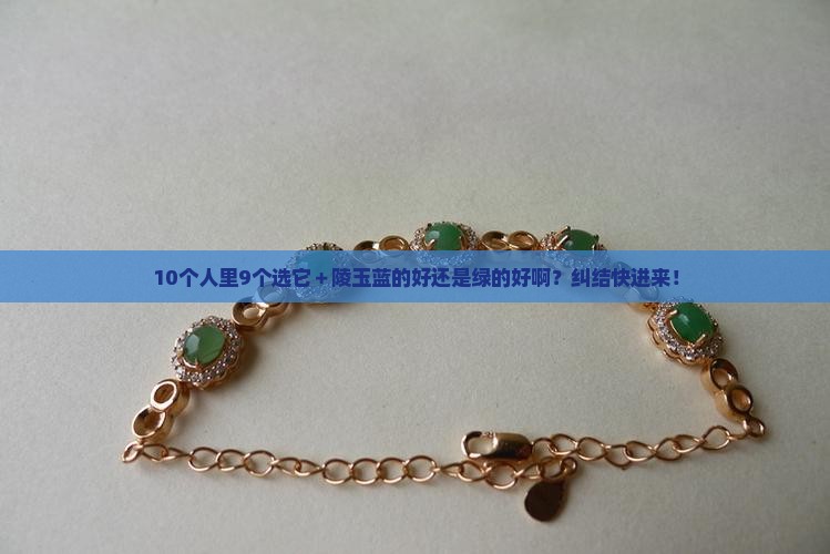 10个人里9个选它＋陵玉蓝的好还是绿的好啊？纠结快进来！
