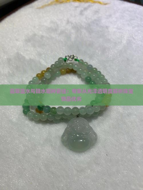 翡翠蓝水与晴水哪种更佳：专家从光泽透明度解析珠宝饰品优劣