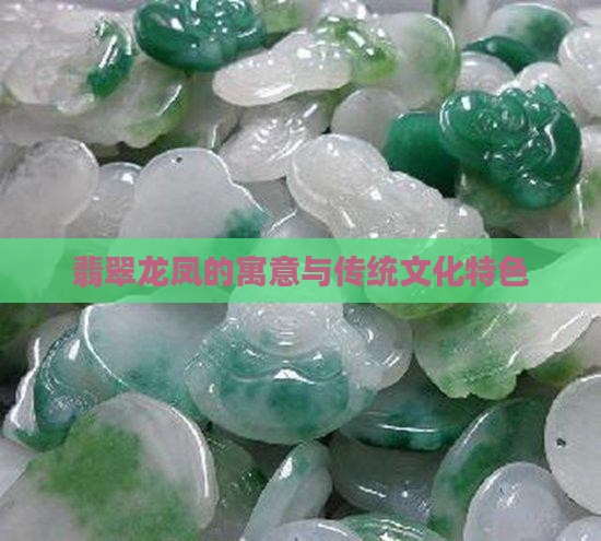翡翠龙凤的寓意与传统文化特色