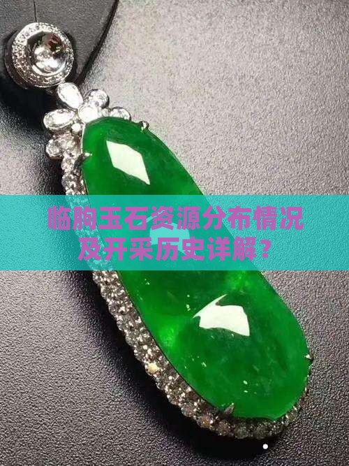 临朐玉石资源分布情况及开采历史详解？