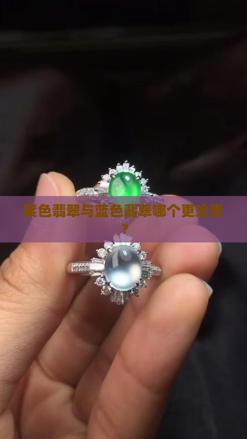 紫色翡翠与蓝色翡翠哪个更珍贵？