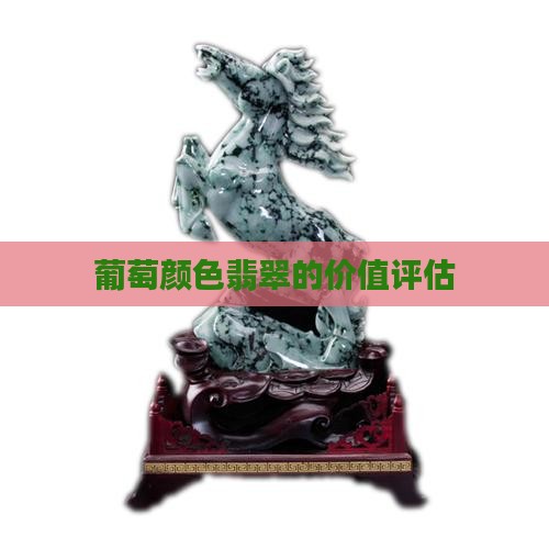 葡萄颜色翡翠的价值评估
