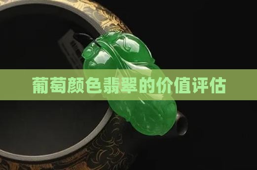 葡萄颜色翡翠的价值评估