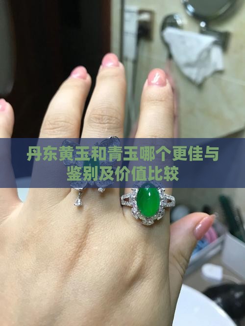 丹东黄玉和青玉哪个更佳与鉴别及价值比较