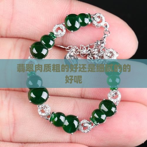 翡翠肉质粗的好还是细腻的的好呢