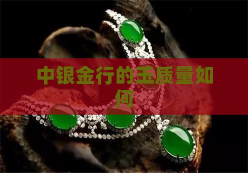 中银金行的玉质量如何