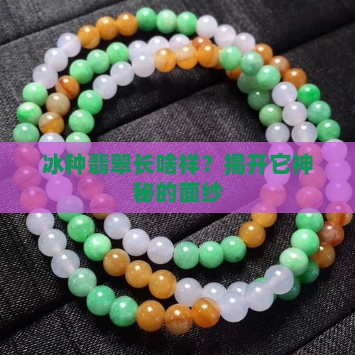 冰种翡翠长啥样？揭开它神秘的面纱