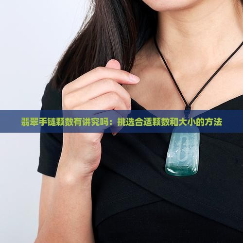翡翠手链颗数有讲究吗：挑选合适颗数和大小的方法