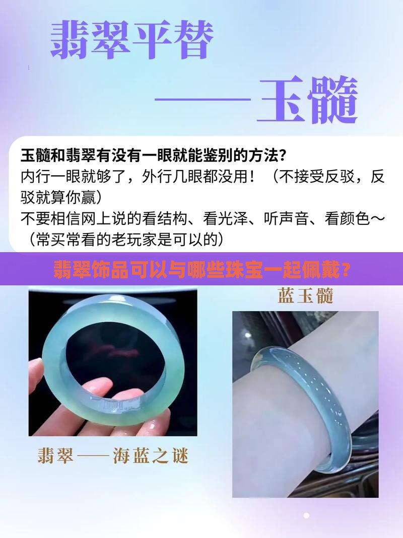 翡翠饰品可以与哪些珠宝一起佩戴？