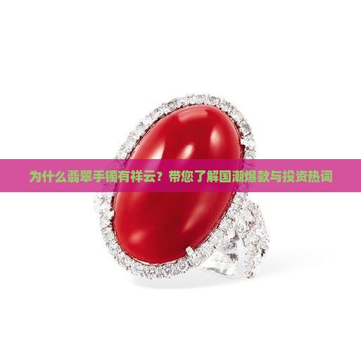 为什么翡翠手镯有祥云？带您了解国潮爆款与投资热词