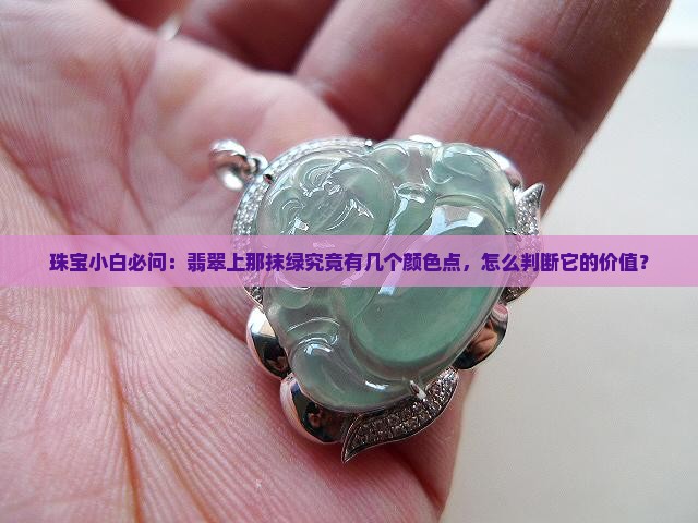 珠宝小白必问：翡翠上那抹绿究竟有几个颜色点，怎么判断它的价值？