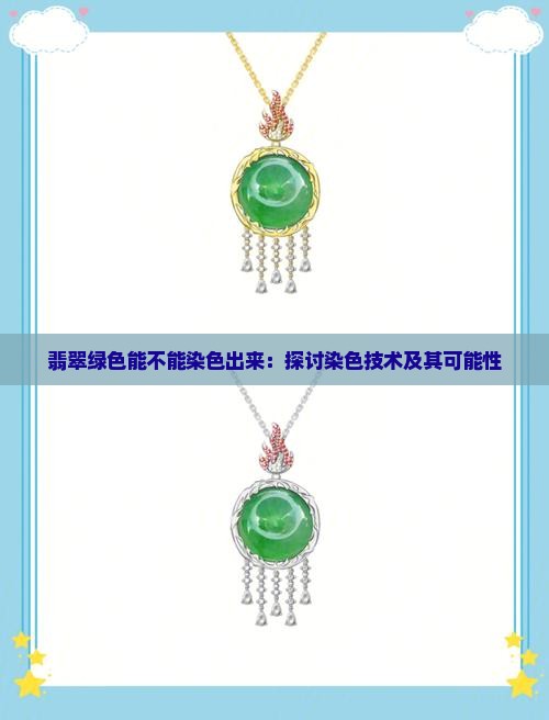 翡翠绿色能不能染色出来：探讨染色技术及其可能性