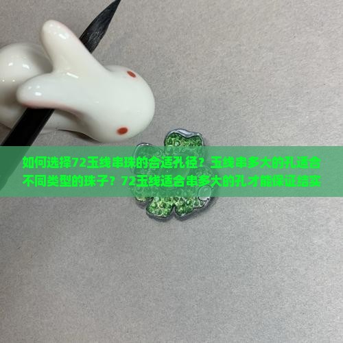 如何选择72玉线串珠的合适孔径？玉线串多大的孔适合不同类型的珠子？72玉线适合串多大的孔才能保证结实耐用？