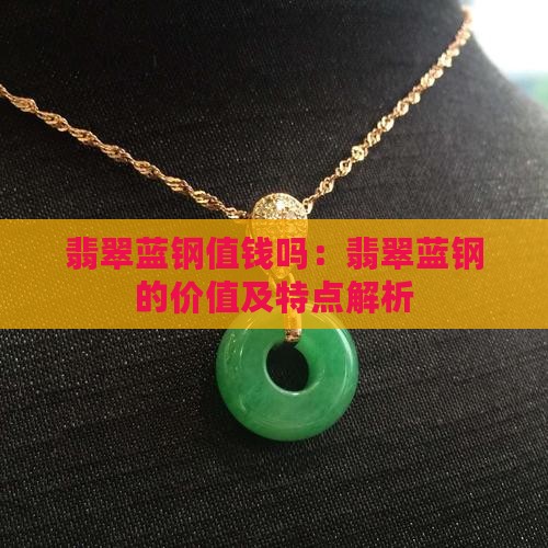 翡翠蓝钢值钱吗：翡翠蓝钢的价值及特点解析