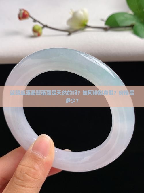 蓝晴玻璃翡翠蛋面是天然的吗？如何辨别真假？价格是多少？
