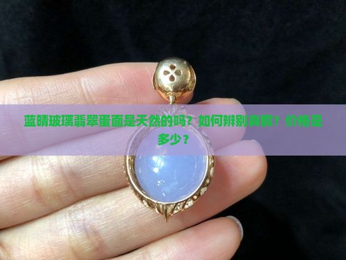蓝晴玻璃翡翠蛋面是天然的吗？如何辨别真假？价格是多少？